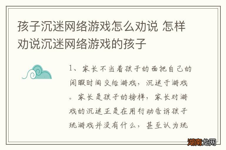 孩子沉迷网络游戏怎么劝说 怎样劝说沉迷网络游戏的孩子