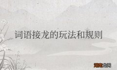 词语接龙的玩法和规则