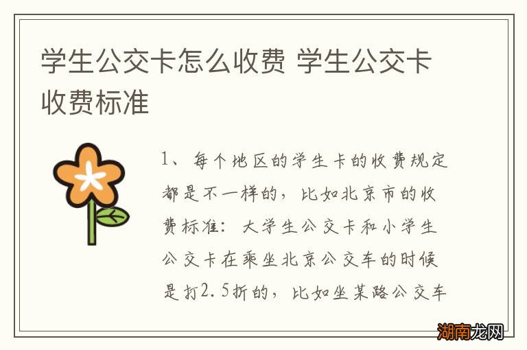 学生公交卡怎么收费 学生公交卡收费标准