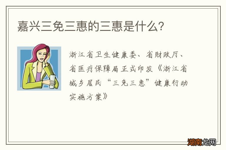 嘉兴三免三惠的三惠是什么?