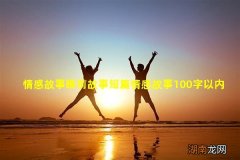 情感故事睡前故事短篇情感故事100字以内