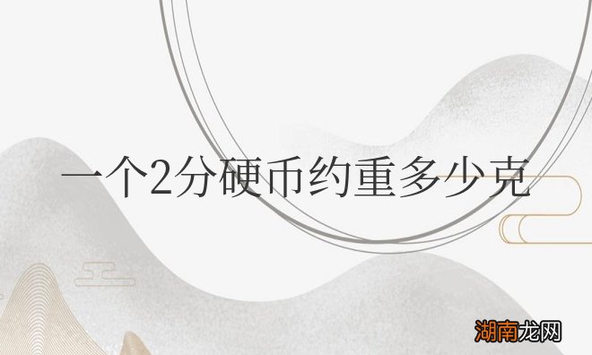 一个2分硬币约重多少克