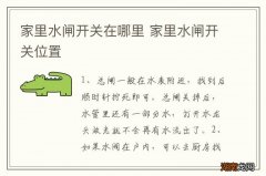 家里水闸开关在哪里 家里水闸开关位置