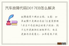 汽车故障代码D017EB怎么解决