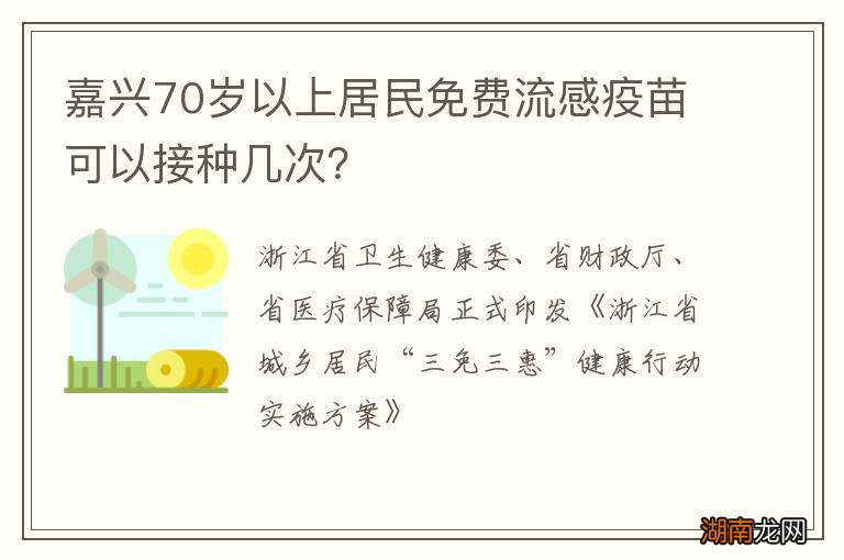 嘉兴70岁以上居民免费流感疫苗可以接种几次？