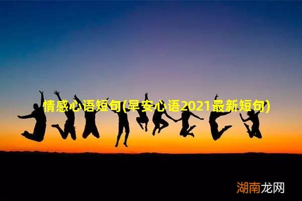 早安心语2021最新短句 情感心语短句