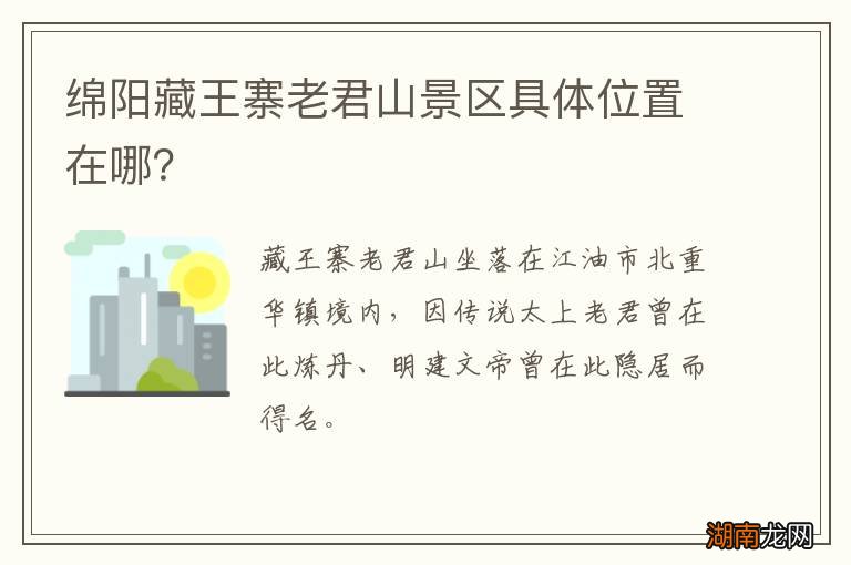 绵阳藏王寨老君山景区具体位置在哪?