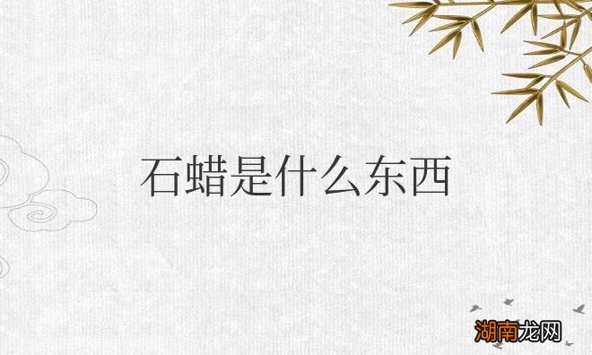 石蜡是什么东西提炼的有毒吗