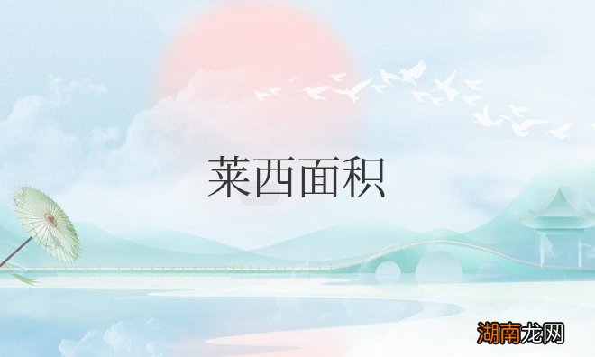 莱西面积多少平方公里人口多少