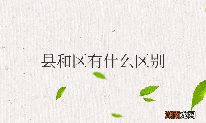 县和区有什么区别是一个级别吗