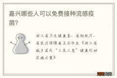 嘉兴哪些人可以免费接种流感疫苗？