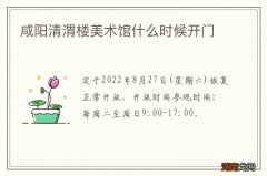 咸阳清渭楼美术馆什么时候开门