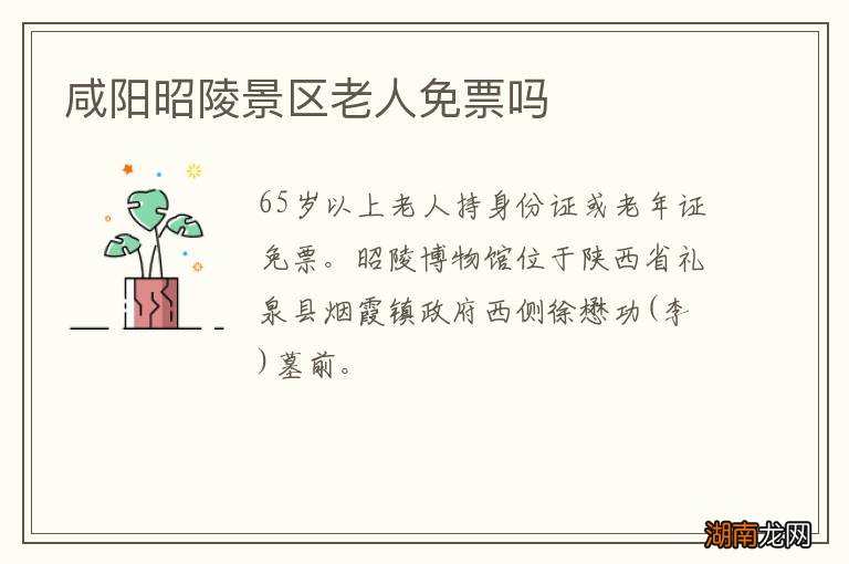咸阳昭陵景区老人免票吗