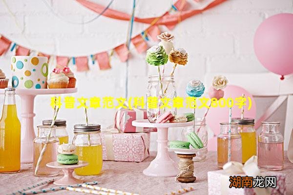 科普文章范文800字 科普文章范文