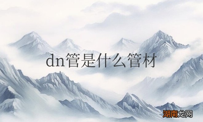 dn管材规格尺寸 dn管是什么管材