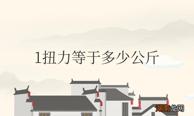 一扭力等于多少公斤换算表