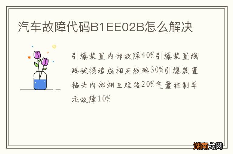 汽车故障代码B1EE02B怎么解决