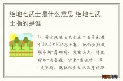 绝地七武士是什么意思 绝地七武士指的是谁