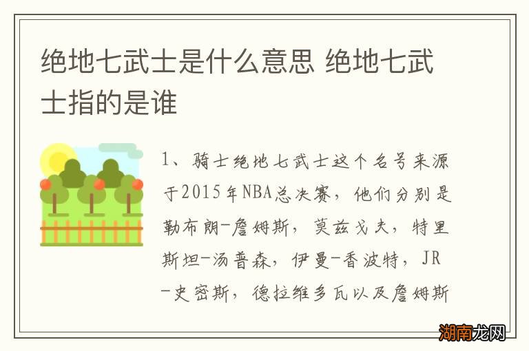 绝地七武士是什么意思 绝地七武士指的是谁