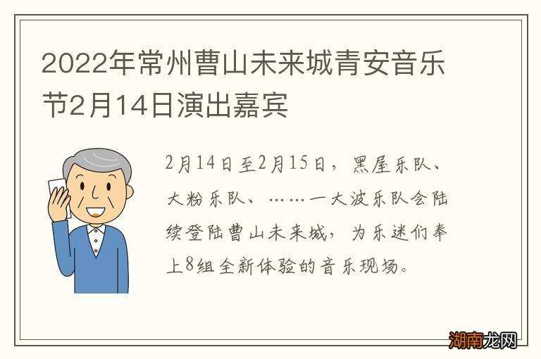 2022年常州曹山未来城青安音乐节2月14日演出嘉宾