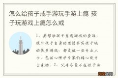 怎么给孩子戒手游玩手游上瘾 孩子玩游戏上瘾怎么戒