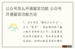 公众号怎么开通留言功能 公众号开通留言功能方法