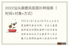 时间+对象+方式 2022汕头麻腮风疫苗补种指南