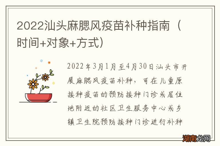 时间+对象+方式 2022汕头麻腮风疫苗补种指南