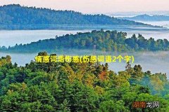 伤感词语2个字 情感词语伤感