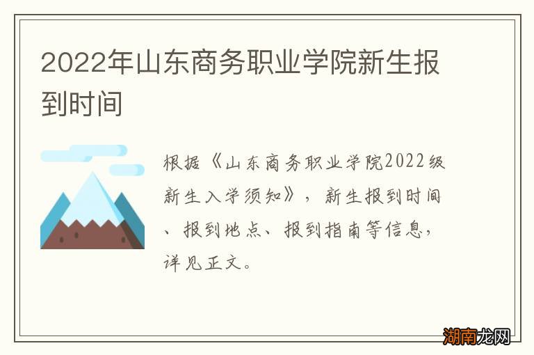 2022年山东商务职业学院新生报到时间