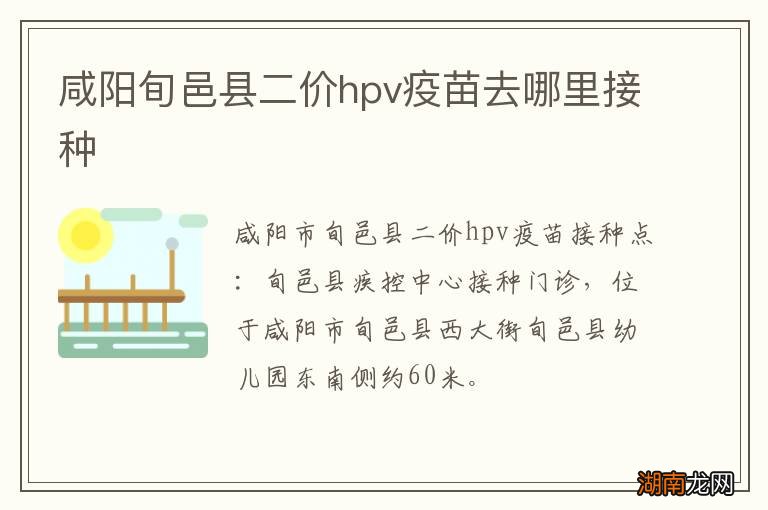 咸阳旬邑县二价hpv疫苗去哪里接种