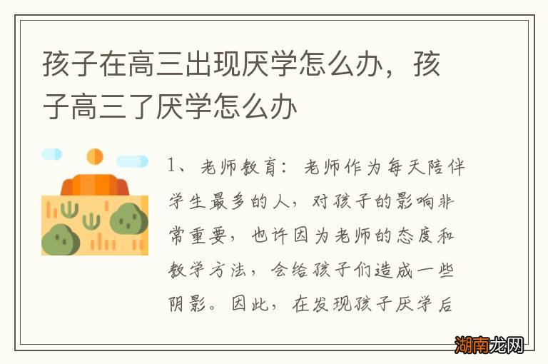 孩子在高三出现厌学怎么办，孩子高三了厌学怎么办