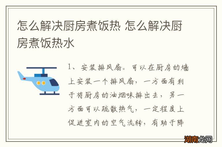 怎么解决厨房煮饭热 怎么解决厨房煮饭热水