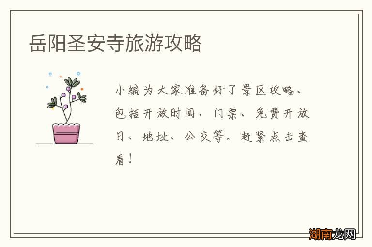 岳阳圣安寺旅游攻略