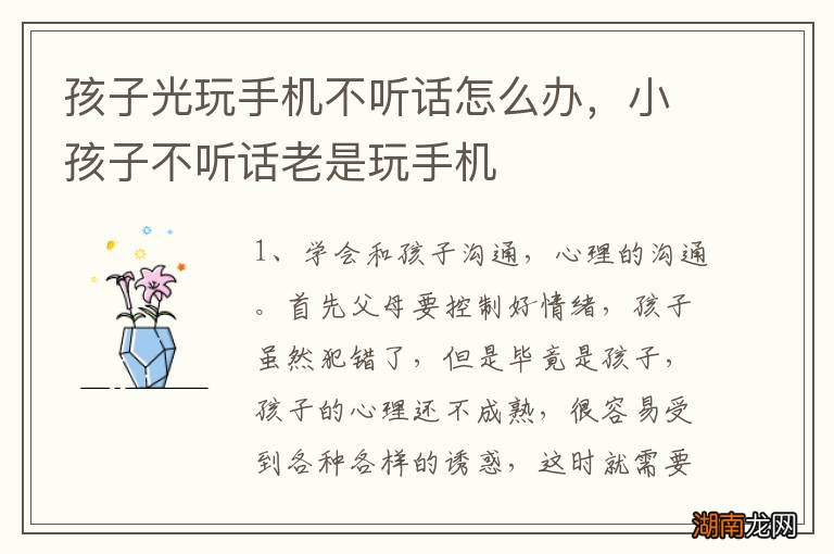孩子光玩手机不听话怎么办,小孩子不听话老是玩手机