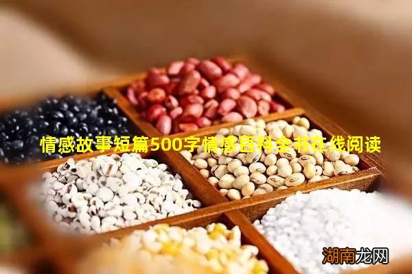 情感故事短篇500字情感百科全书在线阅读免费下载百度云