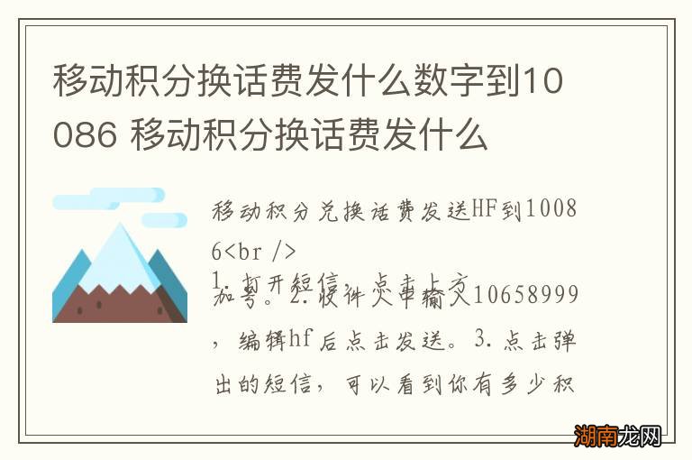 移动积分换话费发什么数字到10086 移动积分换话费发什么