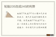 轮胎235改成245的利弊