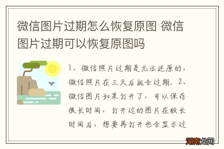微信图片过期怎么恢复原图 微信图片过期可以恢复原图吗