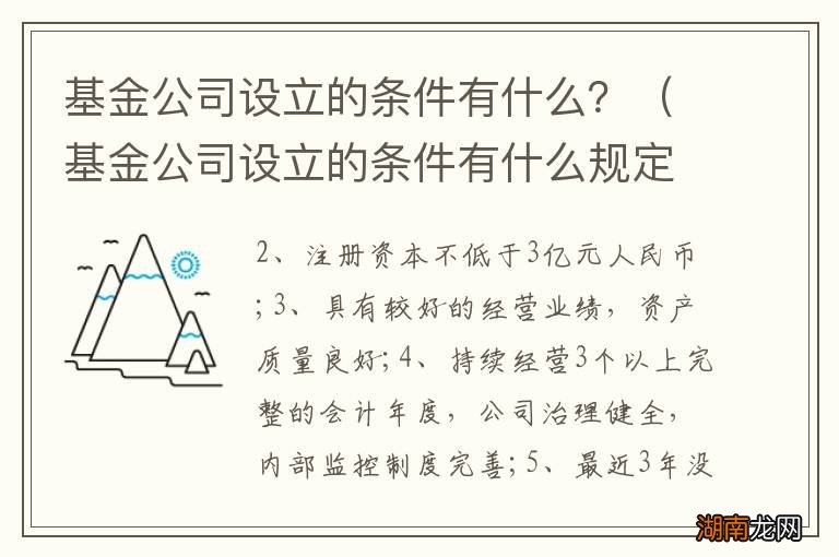 基金公司设立的条件有什么规定 基金公司设立的条件有什么？