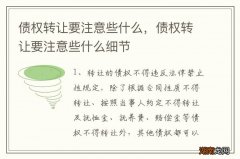 债权转让要注意些什么，债权转让要注意些什么细节