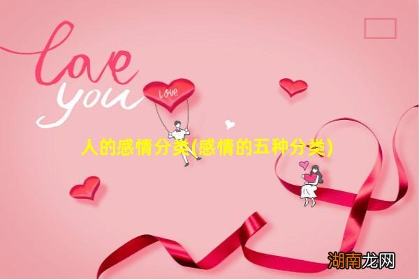 感情的五种分类 人的感情分类