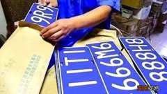 申请车牌号怎么办理 申请车牌流程