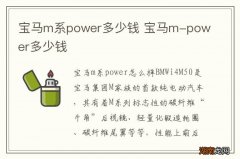 宝马m系power多少钱 宝马m-power多少钱