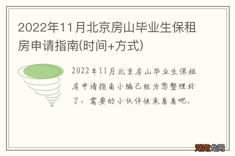时间+方式 2022年11月北京房山毕业生保租房申请指南