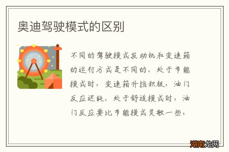 奥迪驾驶模式的区别