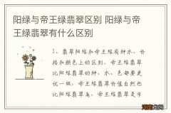 阳绿与帝王绿翡翠区别 阳绿与帝王绿翡翠有什么区别