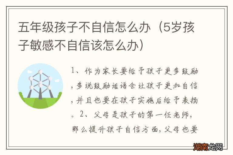5岁孩子敏感不自信该怎么办 五年级孩子不自信怎么办