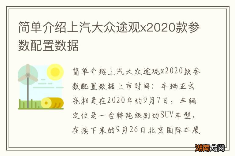 简单介绍上汽大众途观x2020款参数配置数据