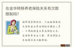 在金华转移养老保险关系有次数限制吗？